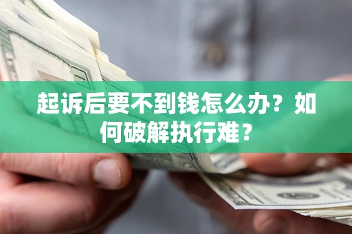 武汉起诉后要不到钱怎么办？如何破解执行难？