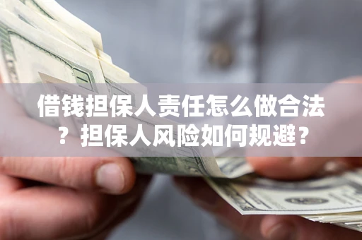 武汉借钱担保人责任怎么做合法？担保人风险如何规避？