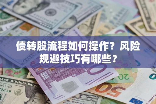 武汉债转股流程如何操作？风险规避技巧有哪些？