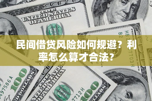 武汉民间借贷风险如何规避？利率怎么算才合法？