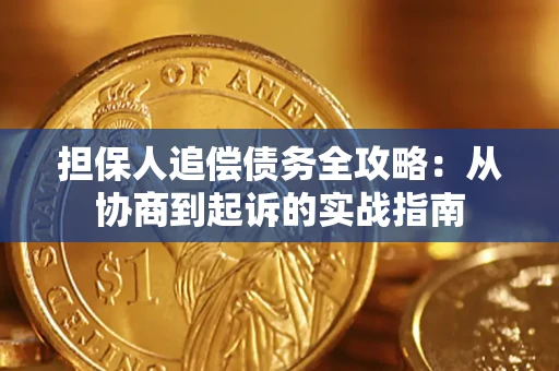 武汉担保人追偿债务全攻略：从协商到起诉的实战指南