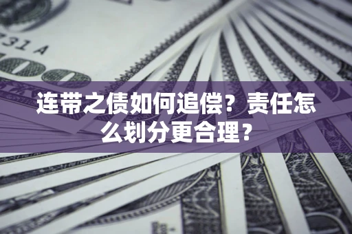 武汉连带之债如何追偿？责任怎么划分更合理？