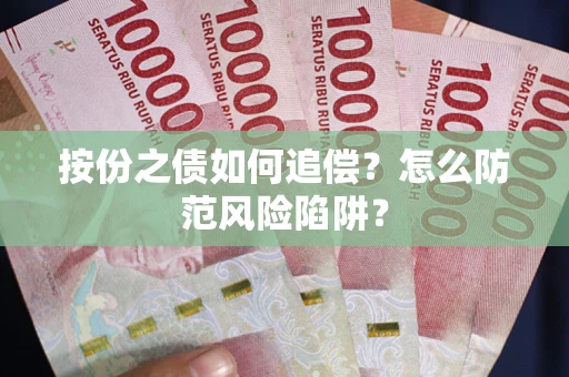 武汉按份之债如何追偿？怎么防范风险陷阱？