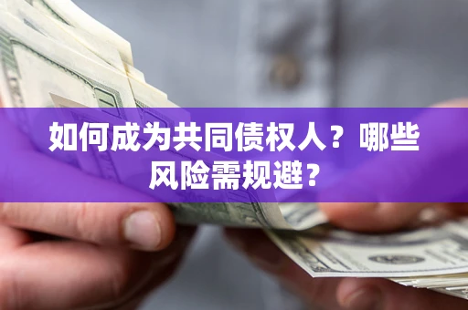 武汉如何成为共同债权人？哪些风险需规避？