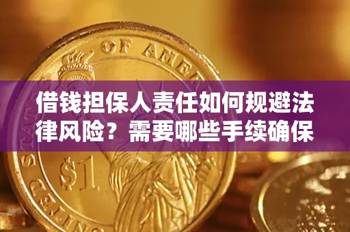 武汉借钱担保人责任如何规避法律风险？需要哪些手续确保安全？