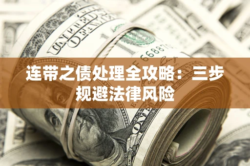 武汉连带之债处理全攻略：三步规避法律风险